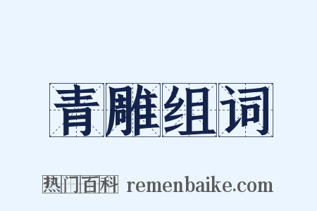 青雕组词是什么意思的图片